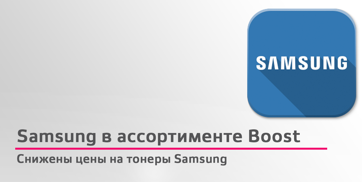 Снижены цены на самые популярные тонеры Samsung!