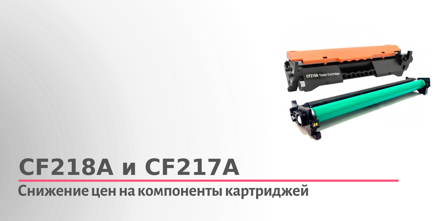Снижение цен на компоненты картриджей CF218A и CF217A